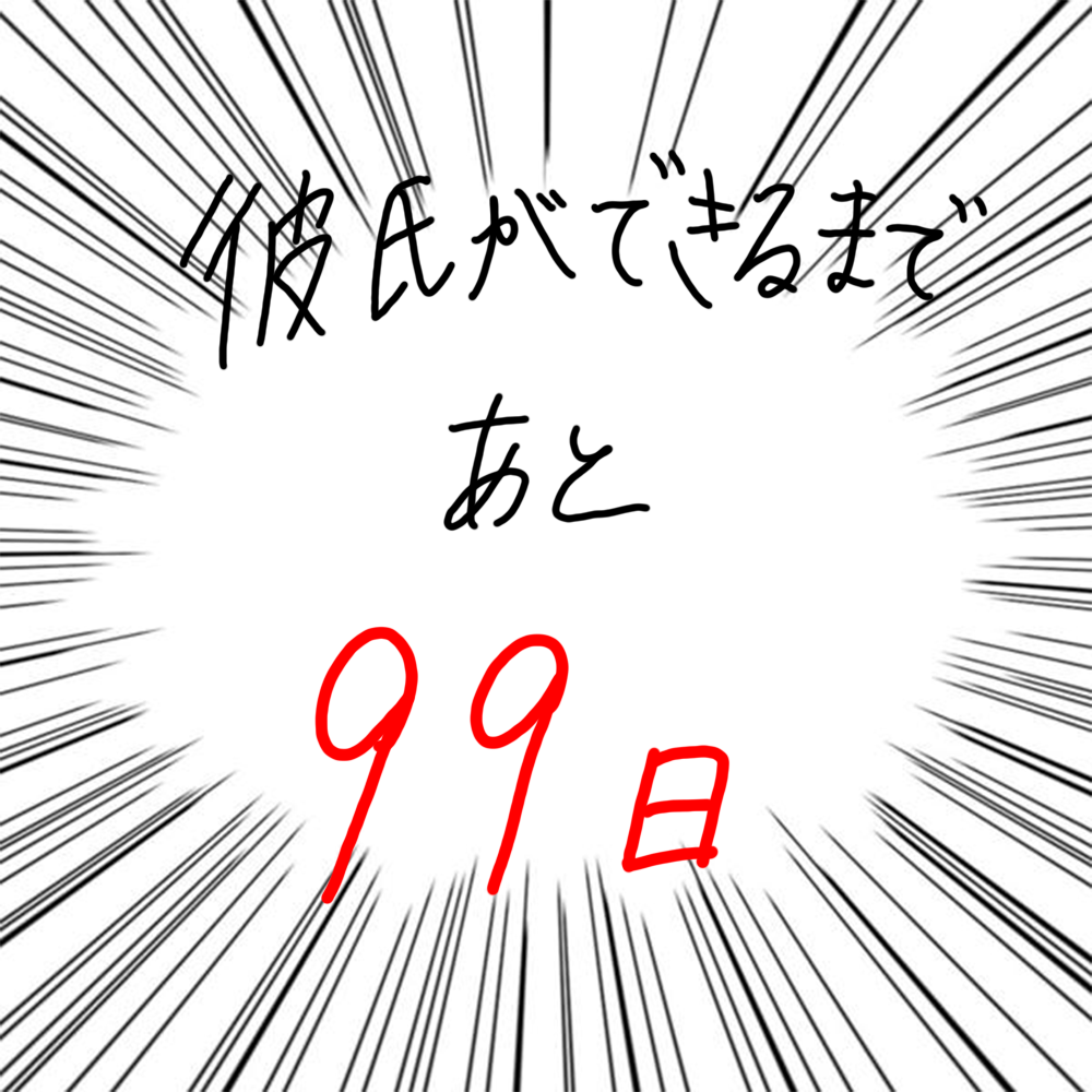 マンガ 100日後に彼氏ができるハナ1日目 10日目